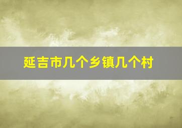 延吉市几个乡镇几个村