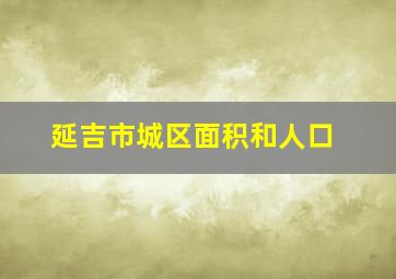 延吉市城区面积和人口