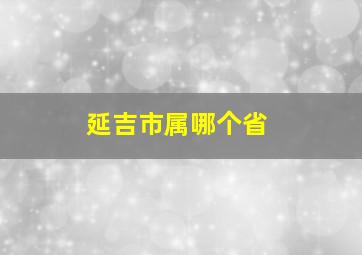 延吉市属哪个省