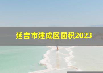 延吉市建成区面积2023