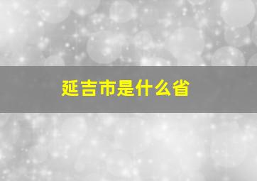 延吉市是什么省