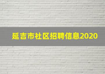 延吉市社区招聘信息2020