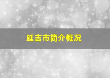 延吉市简介概况