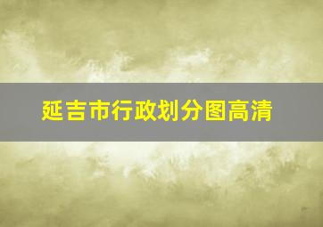 延吉市行政划分图高清