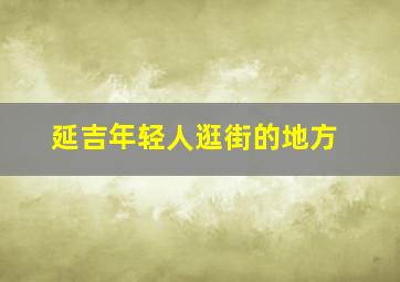 延吉年轻人逛街的地方