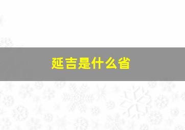 延吉是什么省