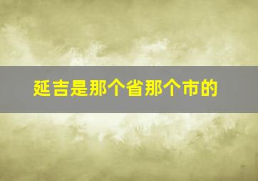 延吉是那个省那个市的