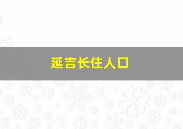 延吉长住人口