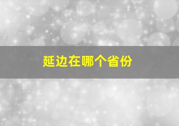 延边在哪个省份