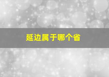 延边属于哪个省