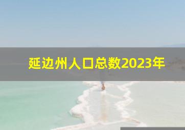 延边州人口总数2023年