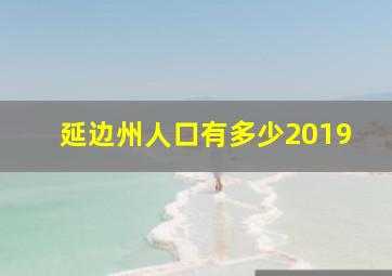 延边州人口有多少2019