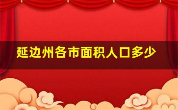 延边州各市面积人口多少