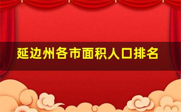 延边州各市面积人口排名