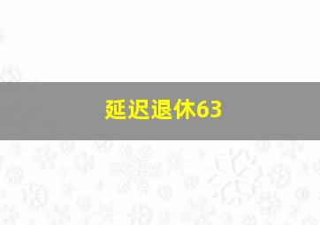 延迟退休63