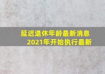 延迟退休年龄最新消息2021年开始执行最新