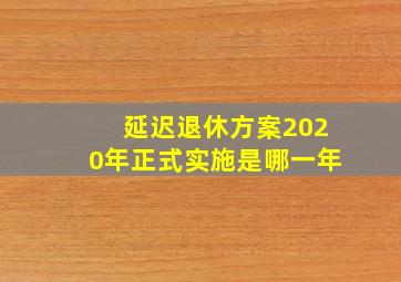 延迟退休方案2020年正式实施是哪一年