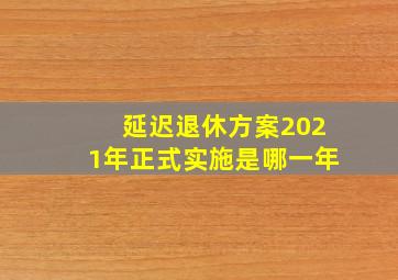 延迟退休方案2021年正式实施是哪一年