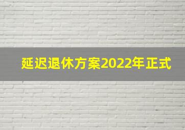 延迟退休方案2022年正式