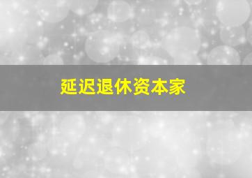 延迟退休资本家