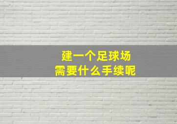 建一个足球场需要什么手续呢