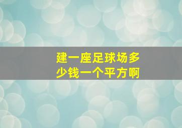 建一座足球场多少钱一个平方啊