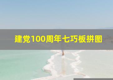 建党100周年七巧板拼图