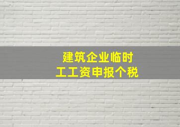 建筑企业临时工工资申报个税