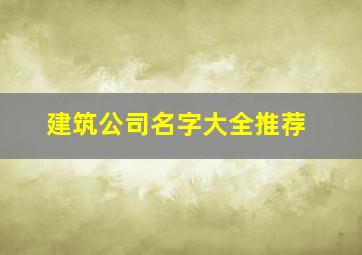 建筑公司名字大全推荐