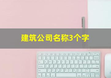 建筑公司名称3个字