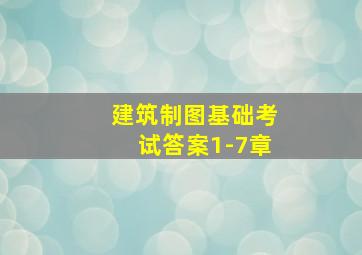 建筑制图基础考试答案1-7章