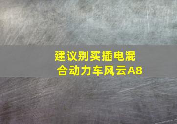 建议别买插电混合动力车风云A8