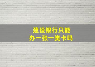 建设银行只能办一张一类卡吗