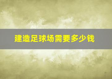 建造足球场需要多少钱