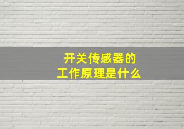 开关传感器的工作原理是什么