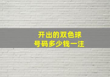 开出的双色球号码多少钱一注