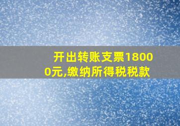 开出转账支票18000元,缴纳所得税税款