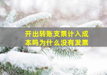 开出转账支票计入成本吗为什么没有发票