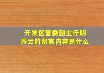 开发区管委副主任明秀云的留言内容是什么