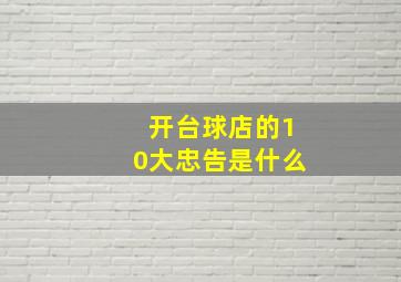 开台球店的10大忠告是什么