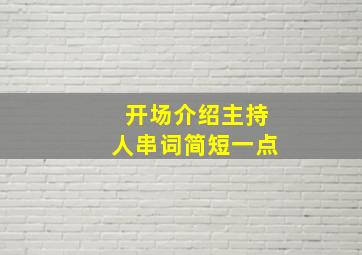 开场介绍主持人串词简短一点