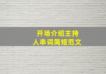 开场介绍主持人串词简短范文