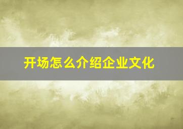 开场怎么介绍企业文化