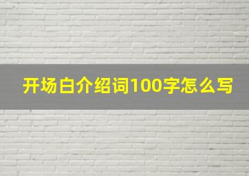 开场白介绍词100字怎么写