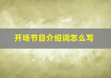 开场节目介绍词怎么写