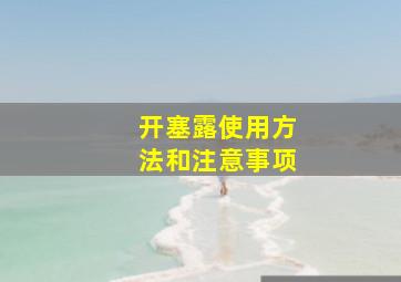 开塞露使用方法和注意事项