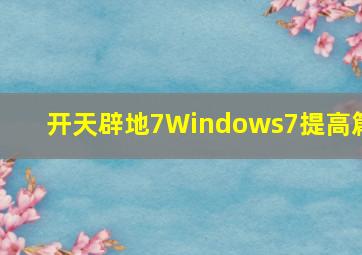 开天辟地7Windows7提高篇