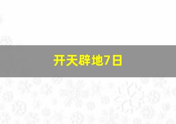 开天辟地7日