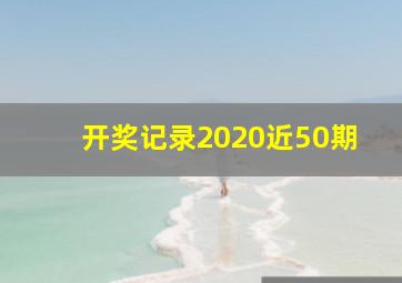 开奖记录2020近50期