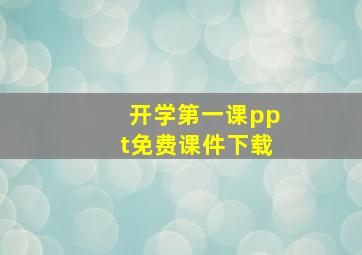 开学第一课ppt免费课件下载